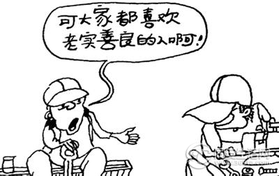 我觉得现在社会上的老实人并不吃亏,他可以承担大家推来推去的