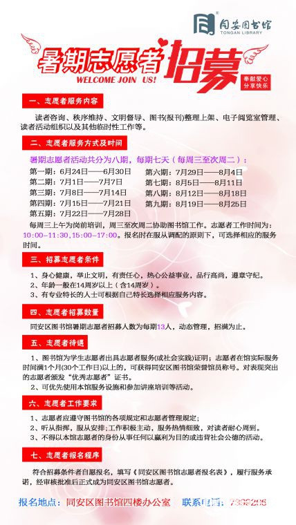 同安区图书馆暑期志愿者招募启事