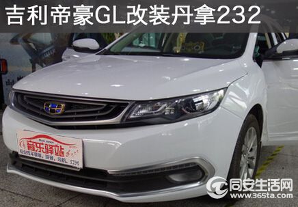 音乐驿站汽车音响改装 吉利帝豪GL改装丹拿232套装喇叭高清图片