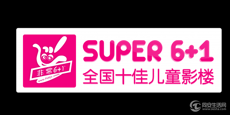 厦门非常6 1儿童摄影LOGO.png