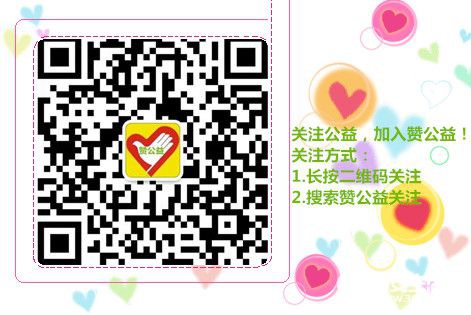 赞公益二维码.jpg