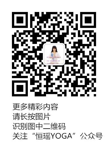 恒瑶瑜伽订阅号_副本.jpg